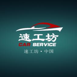 濰坊速工坊汽車服務有限公司