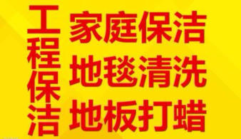 濰坊雅潔家政