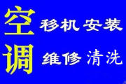 濰坊專業(yè)空調(diào)移機(jī).空調(diào)維修加氟.清洗.保養(yǎng).檢修
