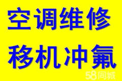 濰坊專業(yè) 空調(diào)維修 充氟,移機(jī) 安裝,回收