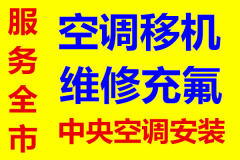 鑫昌制冷專業(yè)空調(diào)維修、安裝、拆機(jī)、移機(jī)、清洗保養(yǎng)