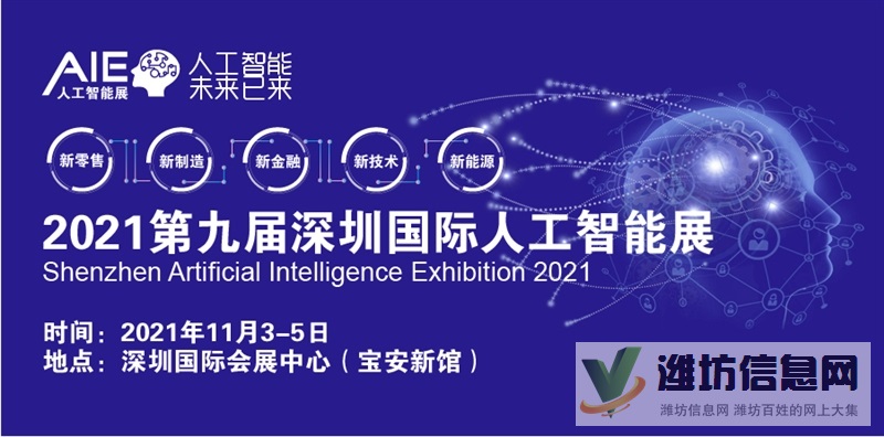 2021（第九屆-深圳）國(guó)際人工智能展覽會(huì)