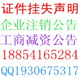 濰坊報紙登企業減資公告 注銷公告登報